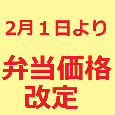 弁当価格改定のお知らせ