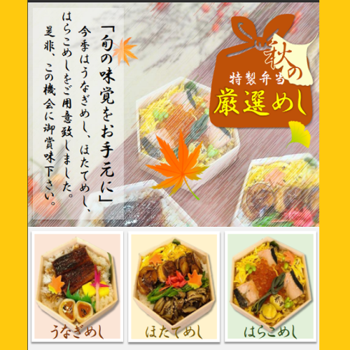 秋の特製弁当　厳選めし　9月～11月限定販売