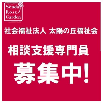 『相談支援専門員』を募集しています