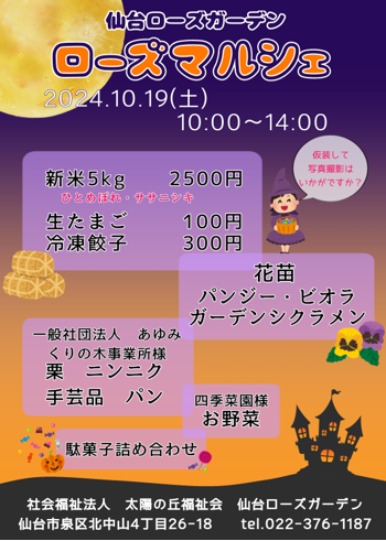 １０月の仙台ローズガーデンマルシェ