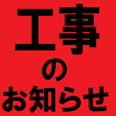 工事のお知らせ