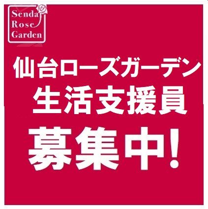 『生活支援員』を募集しています