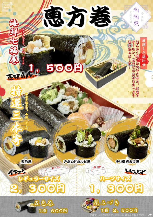 恵方巻、予約承り中です！！