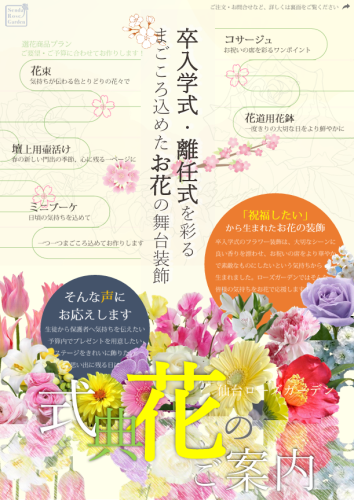 卒業式・入学式・離任式　式典花のご案内
