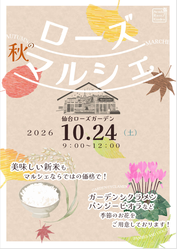 10月24日　ローズマルシェを開催します！