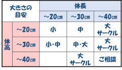 サイズ目安表.png