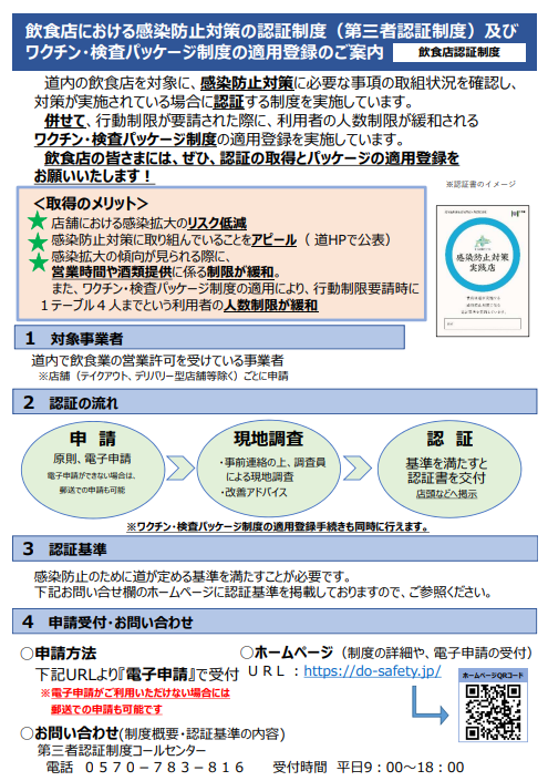 北海道飲食店感染防止対策認証制度のお知らせ