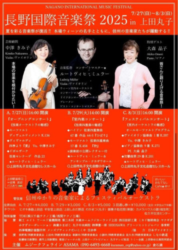長野国際音楽祭2025