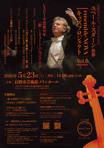 ensemble NOVA キッズプロジェクトvol.6