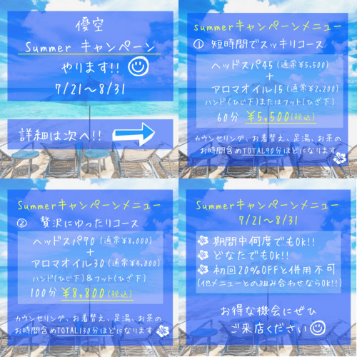 Summerキャンペーン開始♫