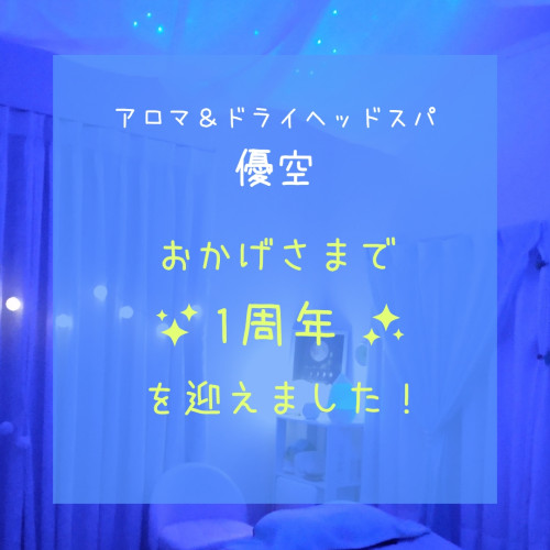 優空1周年