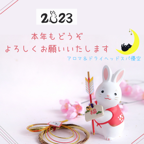 新年のご挨拶
