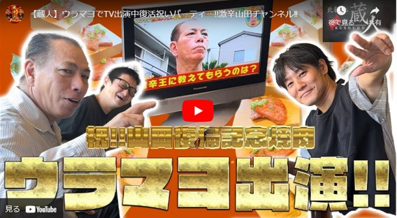焼肉蔵人　『激辛山田チャンネル』『激辛うさぎチャンネル』に出演しましたーー！！！