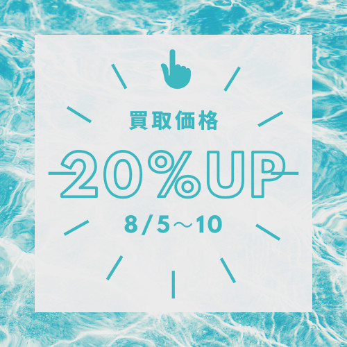 買取20%UP