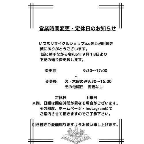 営業時間変更、定休日のお知らせ