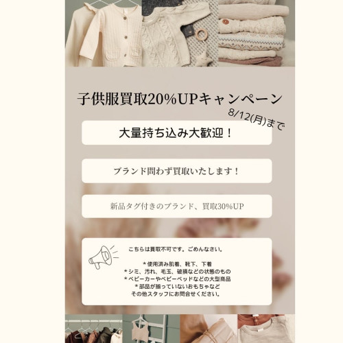 子供服強化買取キャンペーン