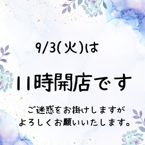 9/3(火)開店時間