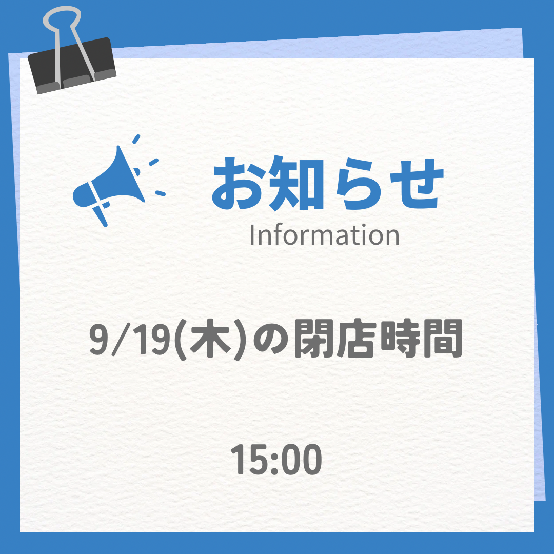 本日の閉店時間