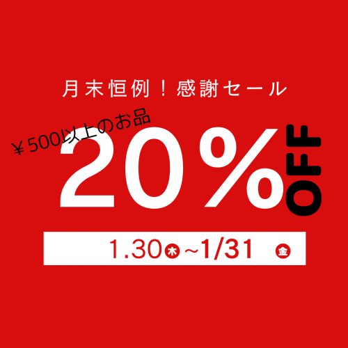 感謝SALE！