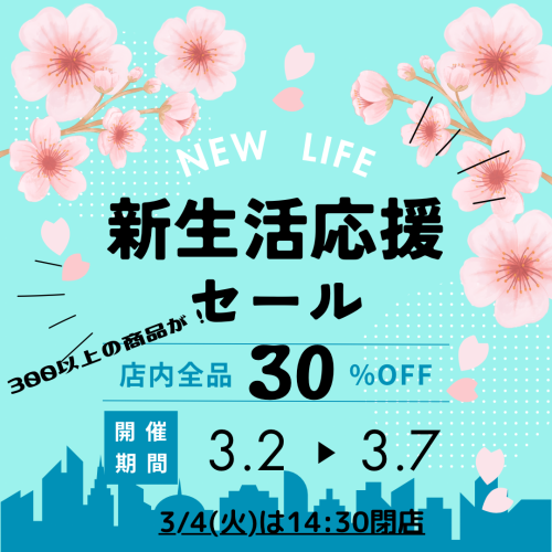 新生活応援SALE！！