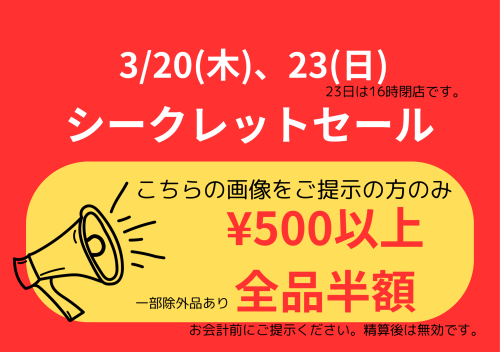 シークレットセール