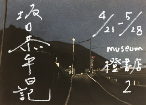 『坂口恭平日記　２』　展示のお知らせ