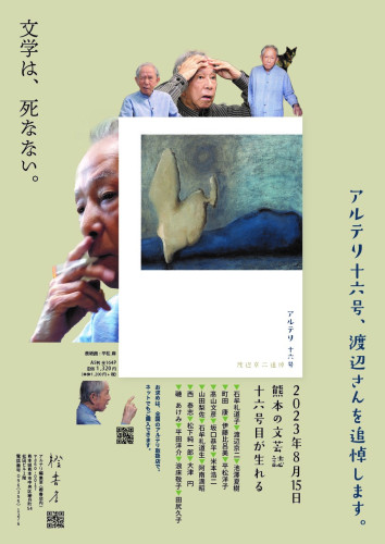 『アルテリ』16号（渡辺京二追悼号）発売のお知らせ　（8/15）