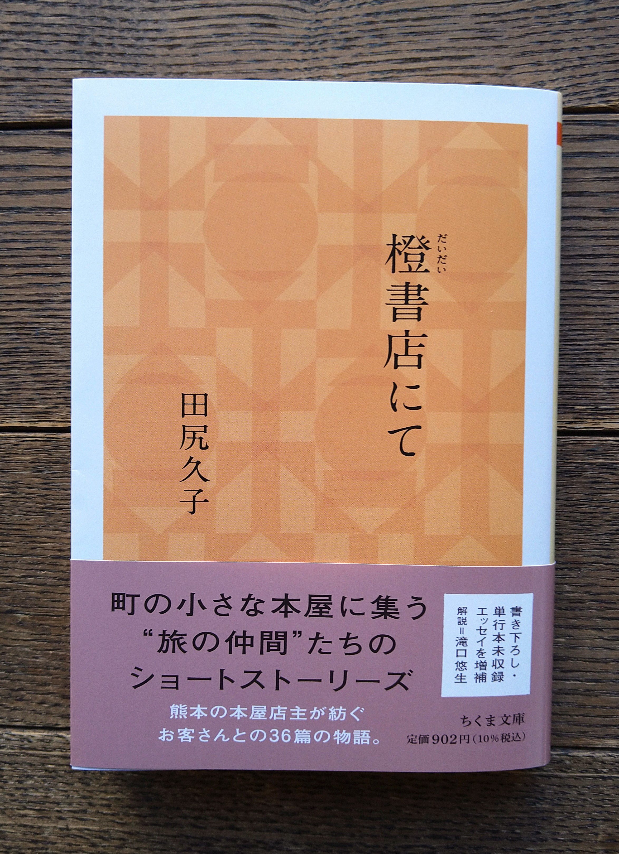 『橙書店にて』文庫版発売のお知らせ