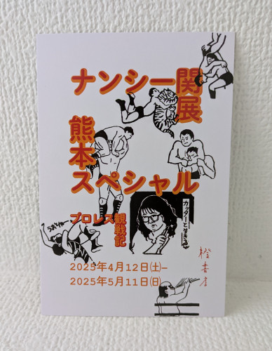 ナンシー関展　熊本スペシャル　（※橙書店側で開催いたします）