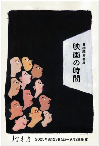 青柳綾 原画展　『映画の時間』