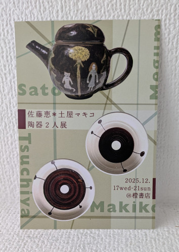 佐藤恵＊土屋マキコ　陶器２人展