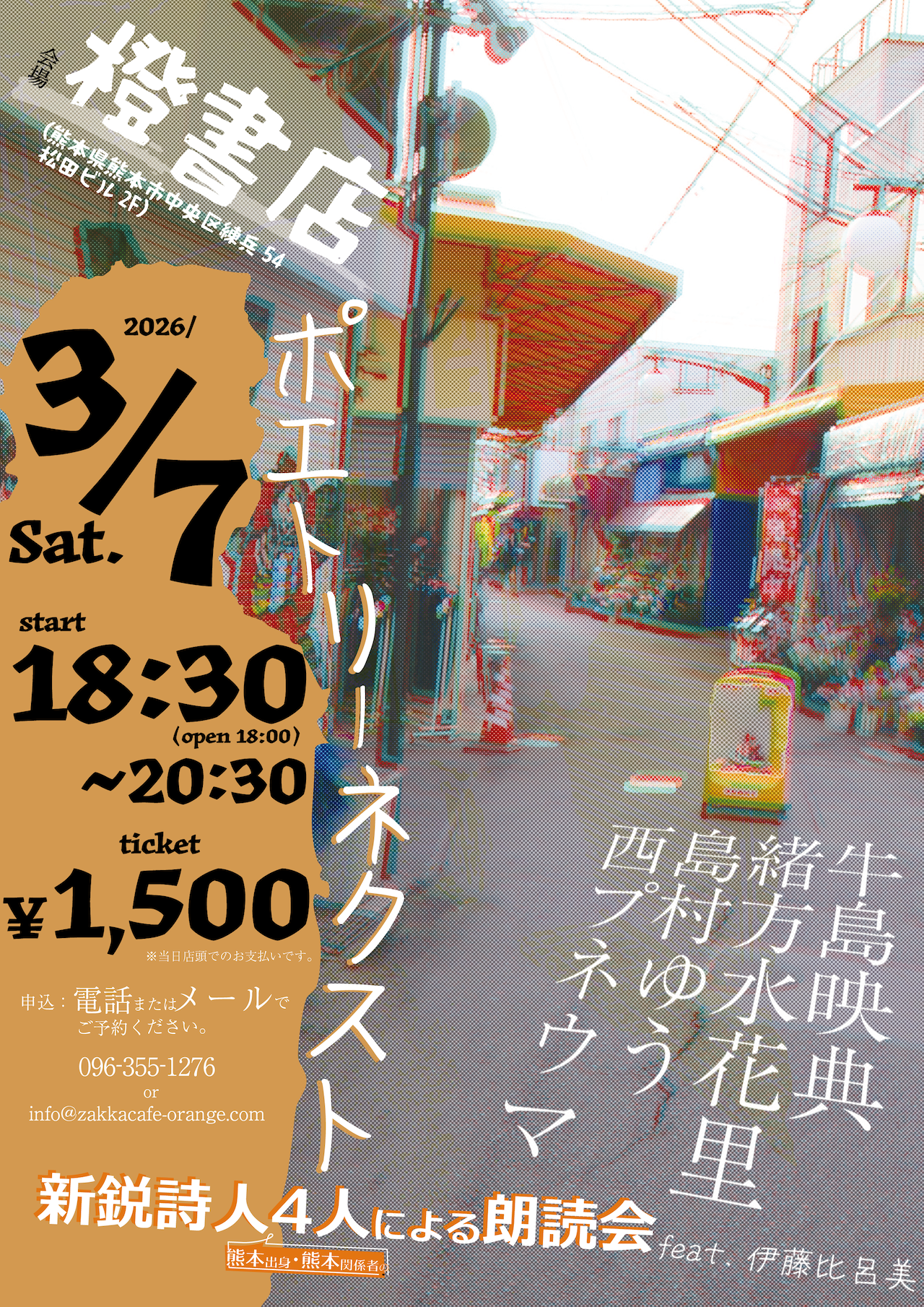 「ポエトリーネクスト」　新鋭詩人４人による朗読会　feat.伊藤比呂美