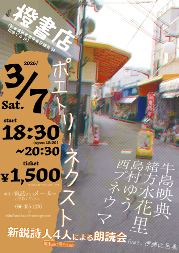 「ポエトリーネクスト」　新鋭詩人４人による朗読会　feat.伊藤比呂美