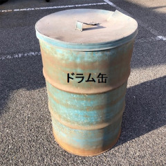 ドラム缶保護-4.jpg