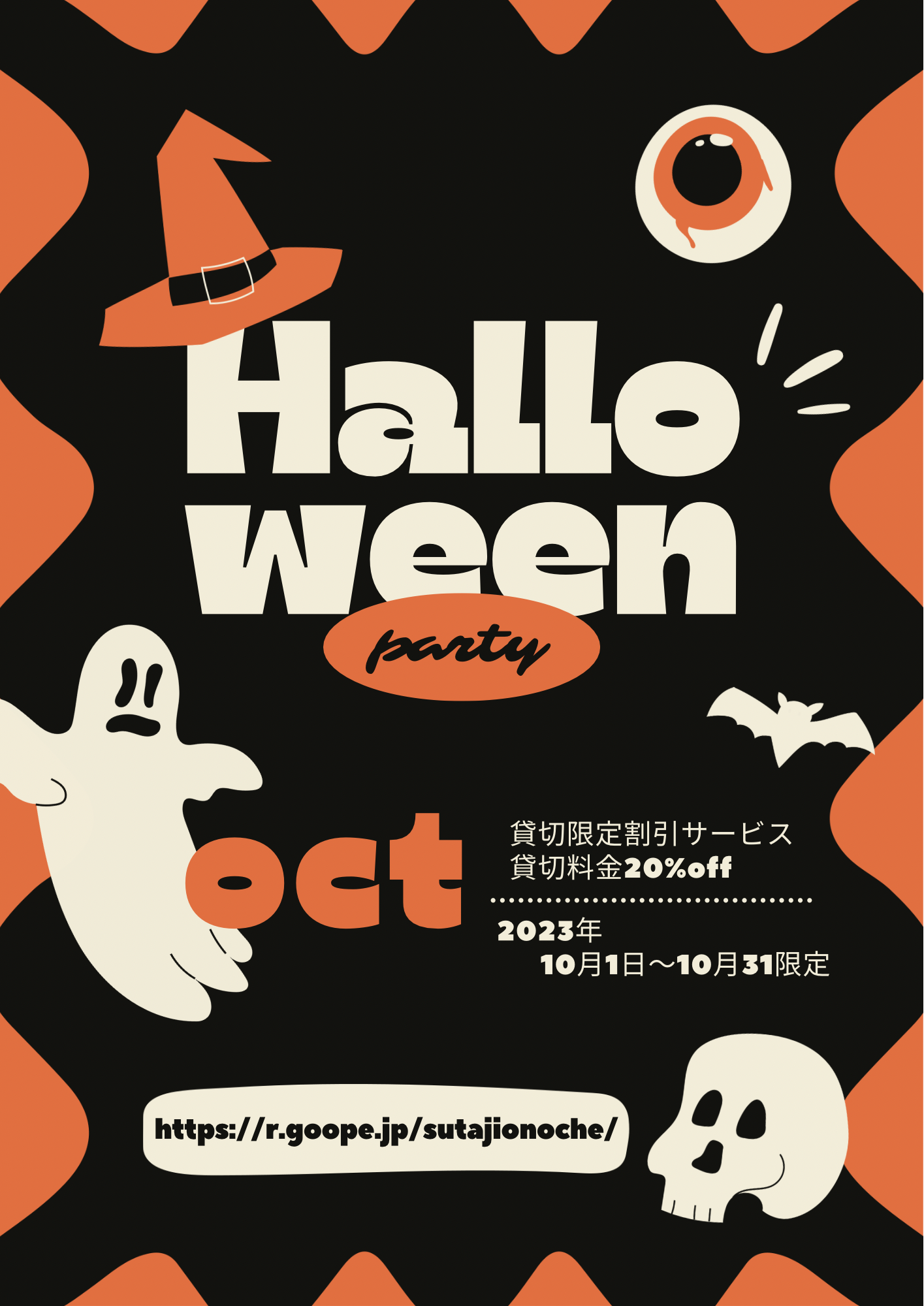 ハロウィンパーティーキャンペーン