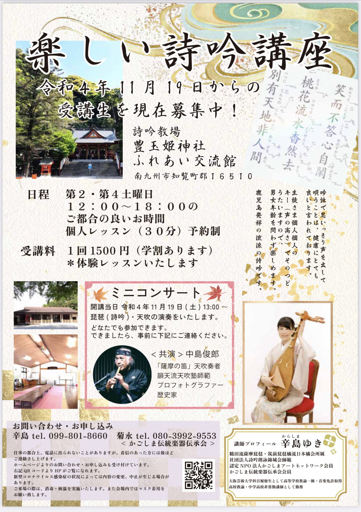 知覧豊玉姫神社併設館 詩吟教場開講ミニコンサート
