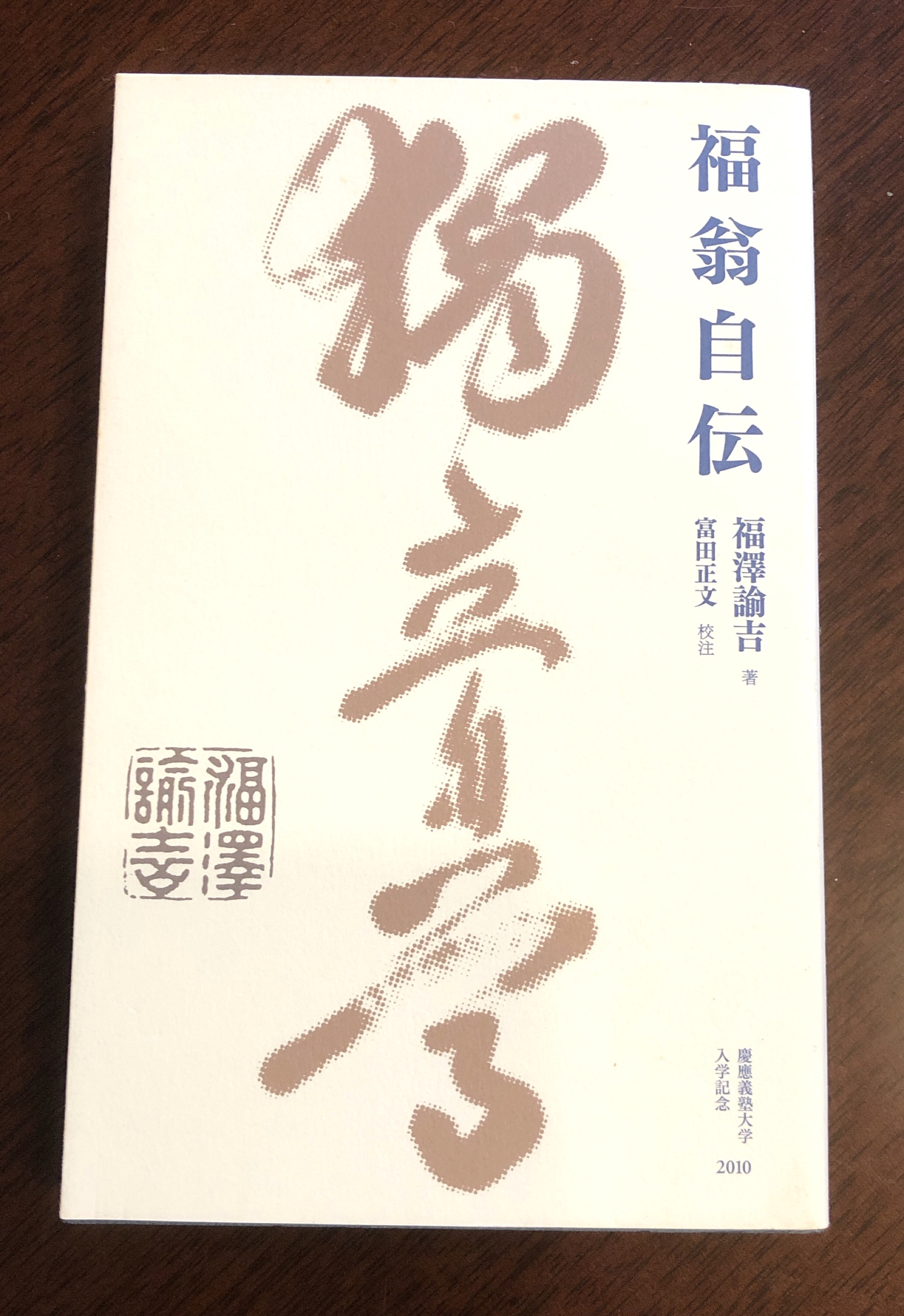 福翁自伝【慶應義塾大学入学記念品】 福翁自伝 慶應義塾大学入学