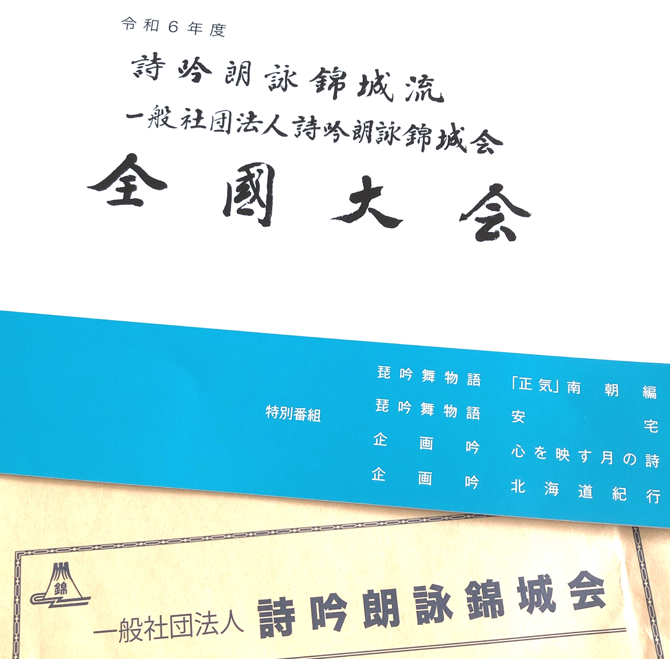 辛島 ゆき Yuki Karashima かごしま伝統楽器伝承会 事務局へはこちらから - 令和6年度詩吟朗詠錦城流全国大会