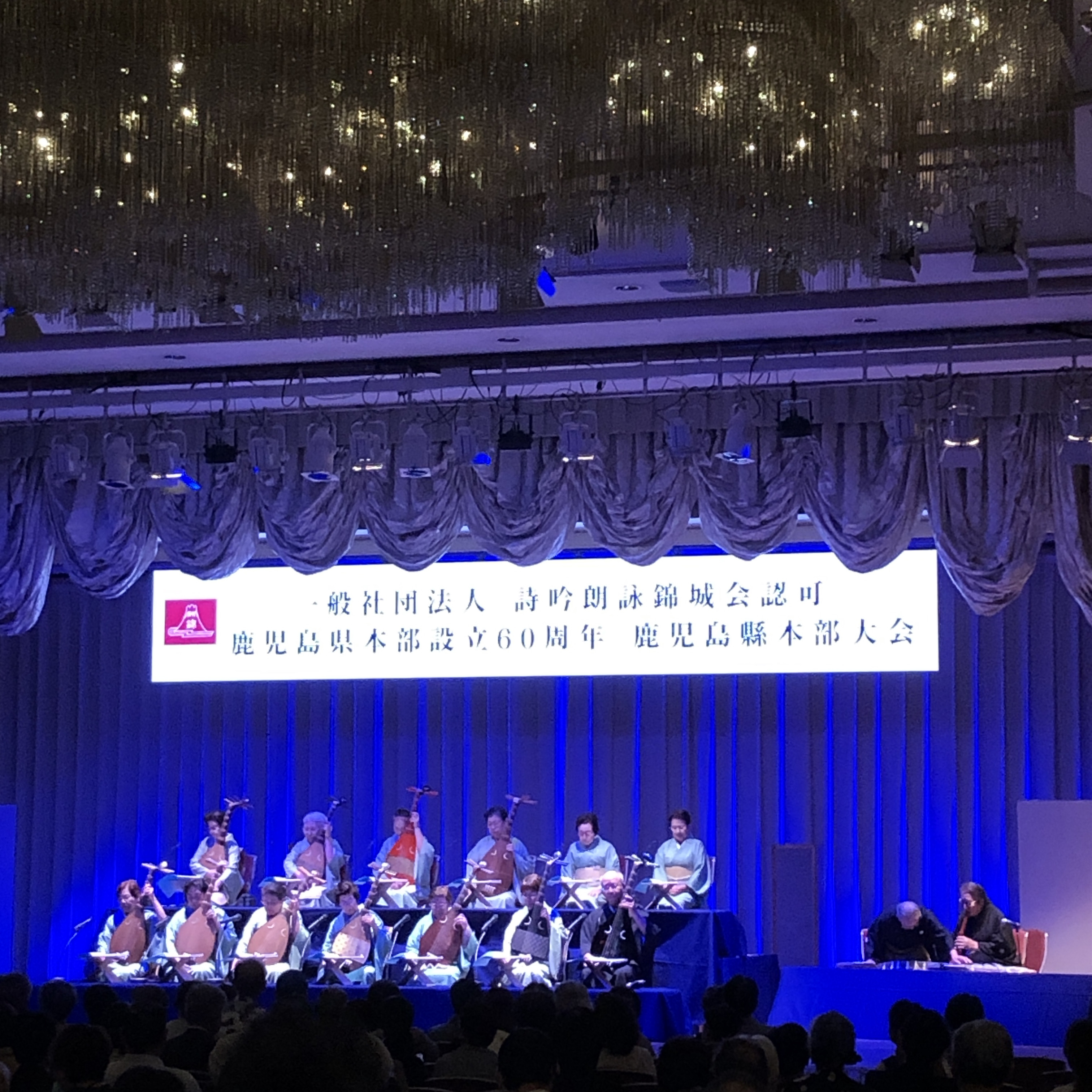 詩吟朗詠錦城流鹿児島県本部６０周年記念大会