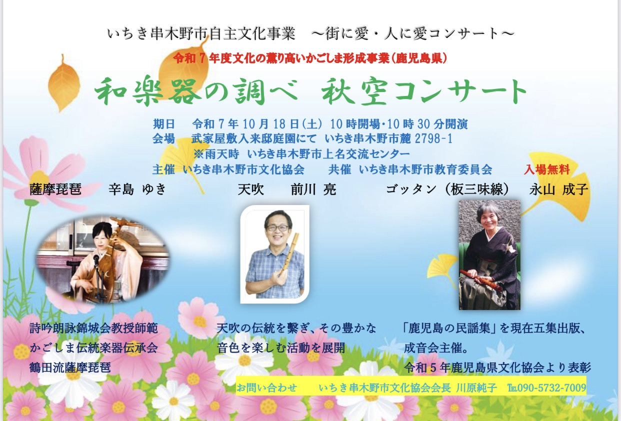和楽器の調べ秋空コンサート　薩摩武家屋敷麓入来邸