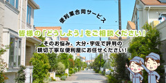 一般的な便利業でご利用いただけるサービスはなんでもご相談いただけます。