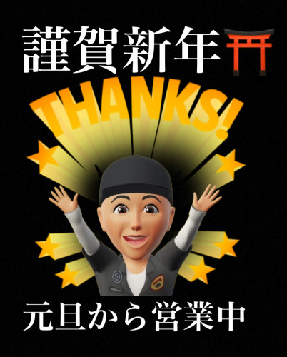 謹賀新年
