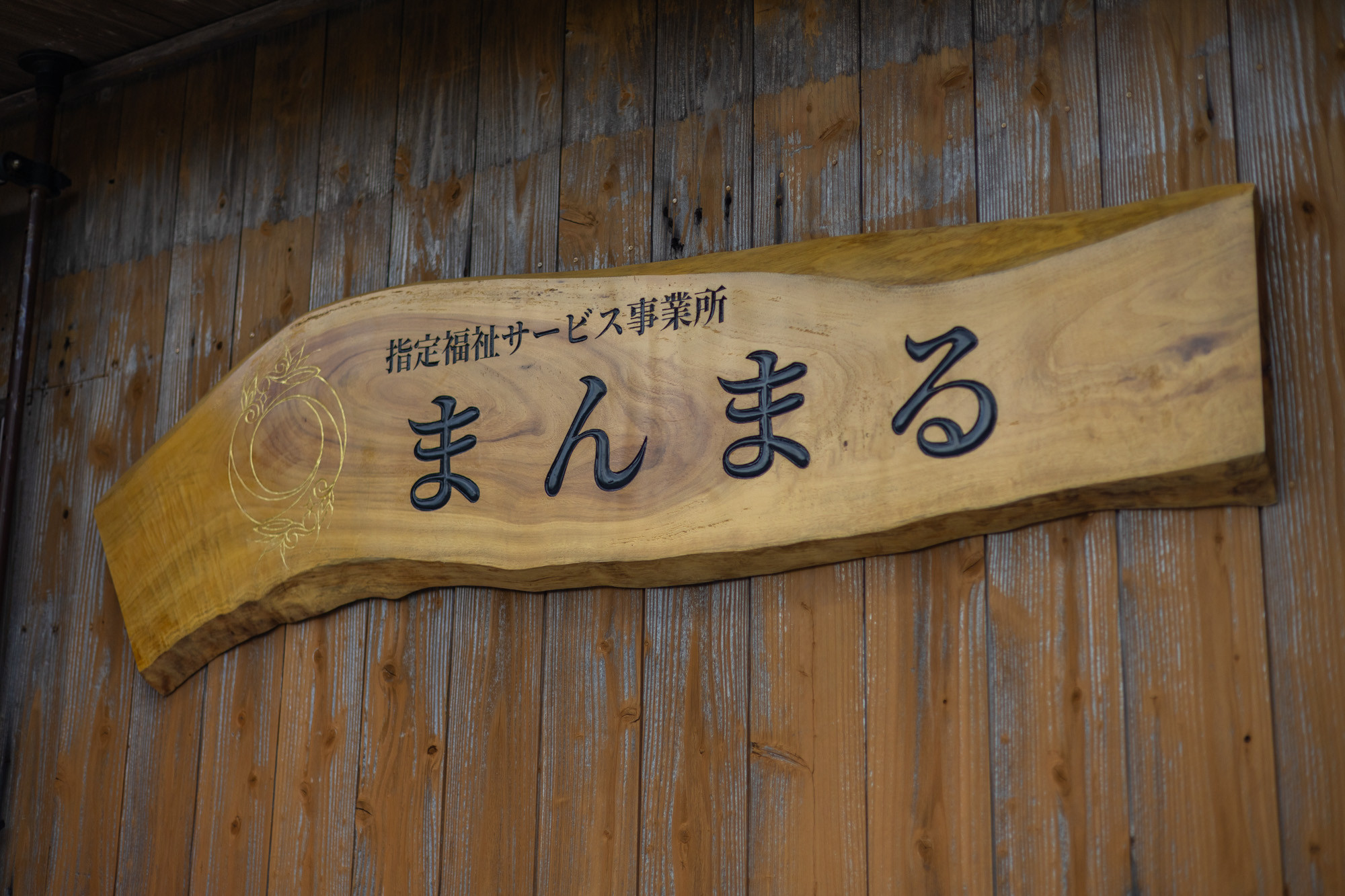 就労支援B型 まんまる AMAMI