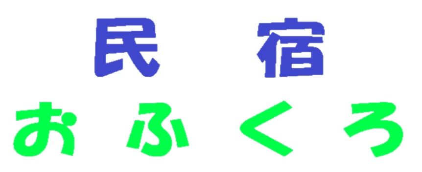 民宿おふくろ