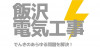 飯沢電気工事
