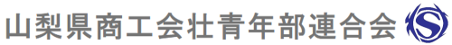 山梨県商工会壮青年部連合会