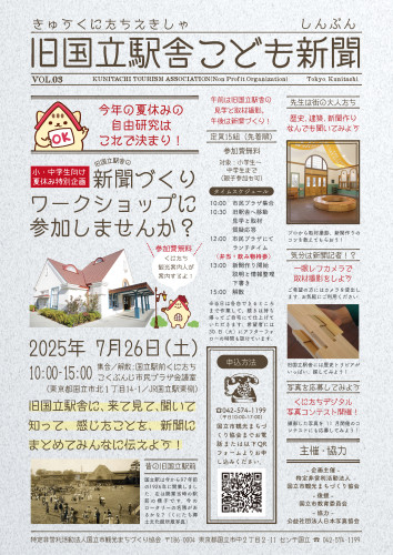 旧国立駅舎こども新聞ワークショップ