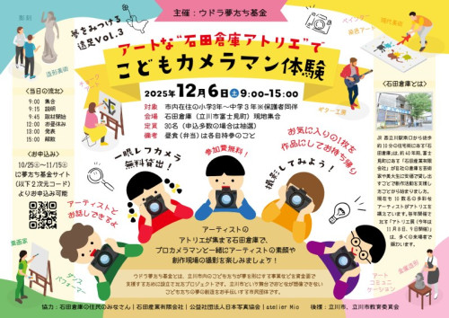 子どもカメラマン体験（立川）