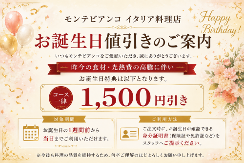 モンテビアンコ　イタリア料理店　お誕生日値引きのご案内