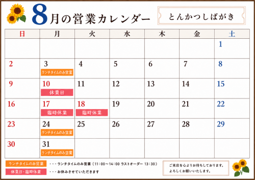 ８月の営業カレンダー